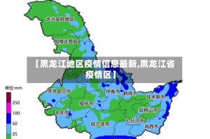 【黑龙江地区疫情信息最新,黑龙江省疫情区】