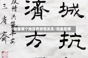 垣曲哪个地区有疫情发生/垣曲是哪