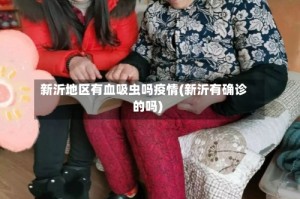 新沂地区有血吸虫吗疫情(新沂有确诊的吗)