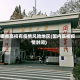 哪些高校有疫情风险地区(国内高校疫情封闭)
