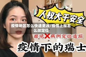 疫情地区怎么快速更改/疫情上报怎么改定位