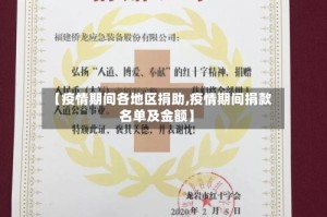【疫情期间各地区捐助,疫情期间捐款名单及金额】