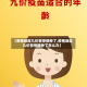 【疫情地区九价暂停接种了,疫情地区九价暂停接种了怎么办】