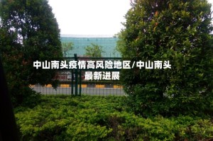 中山南头疫情高风险地区/中山南头最新进展