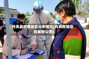 丹凤县疫情地区分布情况(丹凤疫情防控最新公告)