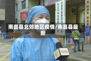 南昌县北郊地区疫情/南昌县最新