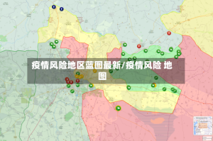 疫情风险地区蓝图最新/疫情风险 地图