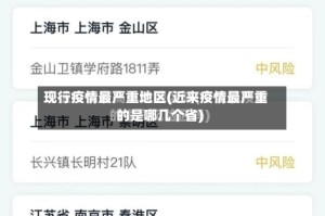 现行疫情最严重地区(近来疫情最严重的是哪几个省)