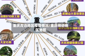 重庆周边地区疫情情况/重庆周边地区地图