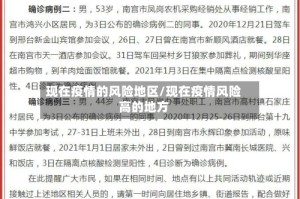 现在疫情的风险地区/现在疫情风险高的地方