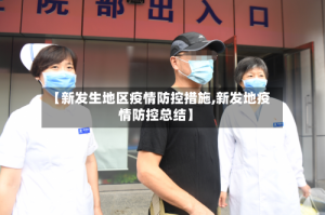 【新发生地区疫情防控措施,新发地疫情防控总结】