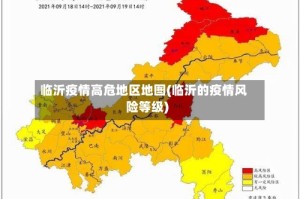 临沂疫情高危地区地图(临沂的疫情风险等级)