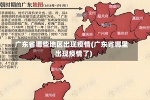 广东省哪些地区出现疫情(广东省哪里出现疫情了)