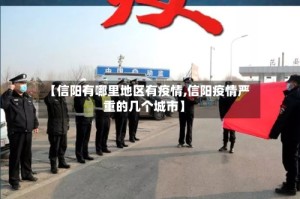 【信阳有哪里地区有疫情,信阳疫情严重的几个城市】