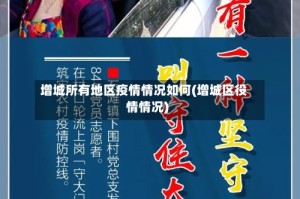 增城所有地区疫情情况如何(增城区役情情况)