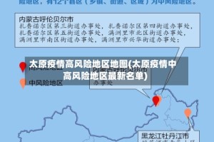 太原疫情高风险地区地图(太原疫情中高风险地区最新名单)