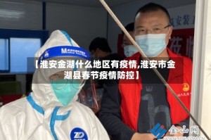 【淮安金湖什么地区有疫情,淮安市金湖县春节疫情防控】