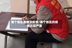 哪个地区最埋汰疫情/哪个地区的疫情比较严重