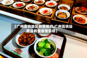 【广州高铁地区有疫情吗,广州高铁站有没有受疫情影响】