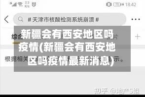 新疆会有西安地区吗疫情(新疆会有西安地区吗疫情最新消息)