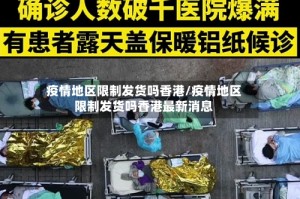 疫情地区限制发货吗香港/疫情地区限制发货吗香港最新消息