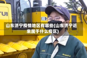 山东济宁疫情地区有哪些(山东济宁近来属于什么疫区)
