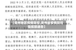 【贵州地区疫情防控,贵州省疫情防控指挥部通告】