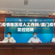 厦门疫情地区招人工作吗/厦门疫情防控招聘