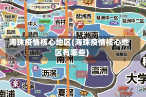 海珠疫情核心地区(海珠疫情核心地区有哪些)