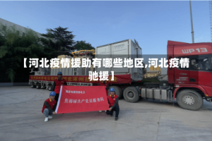 【河北疫情援助有哪些地区,河北疫情驰援】