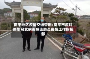 南平地区疫情交通管制/南平市应对新型冠状病毒感染肺炎疫情工作指挥部