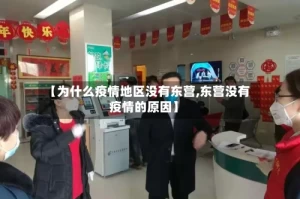 【为什么疫情地区没有东营,东营没有疫情的原因】