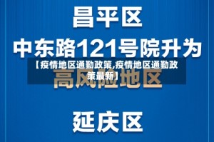 【疫情地区通勤政策,疫情地区通勤政策最新】