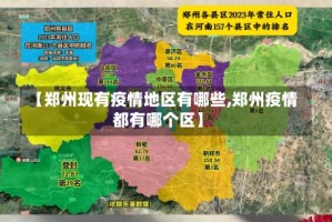 【郑州现有疫情地区有哪些,郑州疫情都有哪个区】