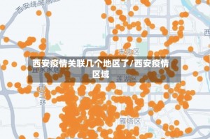 西安疫情关联几个地区了/西安疫情区域