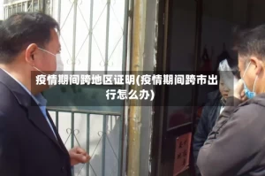 疫情期间跨地区证明(疫情期间跨市出行怎么办)