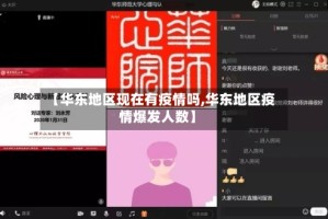 【华东地区现在有疫情吗,华东地区疫情爆发人数】