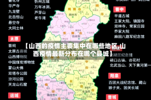 【山西的疫情主要集中在哪些地区,山西疫情最新分布在哪个县城】