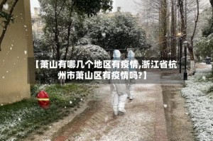 【萧山有哪几个地区有疫情,浙江省杭州市萧山区有疫情吗?】