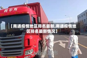 【南通疫情地区排名最新,南通疫情地区排名最新情况】