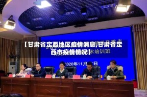 【甘肃省定西地区疫情消息,甘肃省定西市疫情情况】