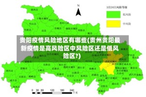 贵阳疫情风险地区有哪些(贵州贵阳最新疫情是高风险区中风险区还是低风险区?)