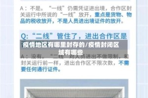 疫情地区有哪里封存的/疫情封闭区域有哪些