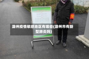 滁州疫情敏感地区有哪些(滁州市有新型肺炎吗)