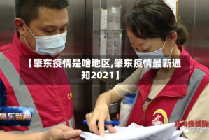 【肇东疫情是啥地区,肇东疫情最新通知2021】