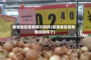 临潼地区疫情情况如何(临潼地区疫情情况如何了)