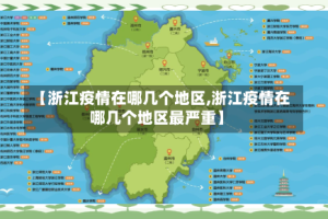 【浙江疫情在哪几个地区,浙江疫情在哪几个地区最严重】