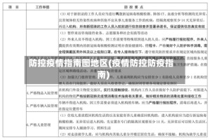 防控疫情指南图地区(疫情防控防疫指南)