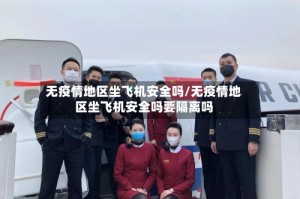 无疫情地区坐飞机安全吗/无疫情地区坐飞机安全吗要隔离吗