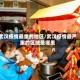 武汉疫情最重的地区/武汉疫情最严重的区域是哪里